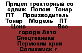 Прицеп тракторный со сдвиж. Полом, Тонар ПТ3 › Производитель ­ Тонар › Модель ­ ПТ3 › Цена ­ 3 740 000 - Все города Авто » Спецтехника   . Пермский край,Соликамск г.